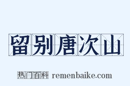留别唐次山是什么意思的图片
